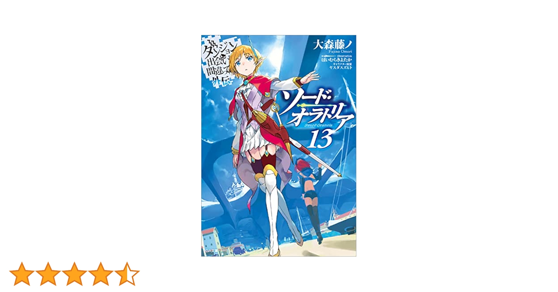 ダンジョンに出会いを求めるのは間違っているだろうか1〜13巻セット Amazon.co.jp: ダンジョンに出会いを求めるのは間違っているだろ